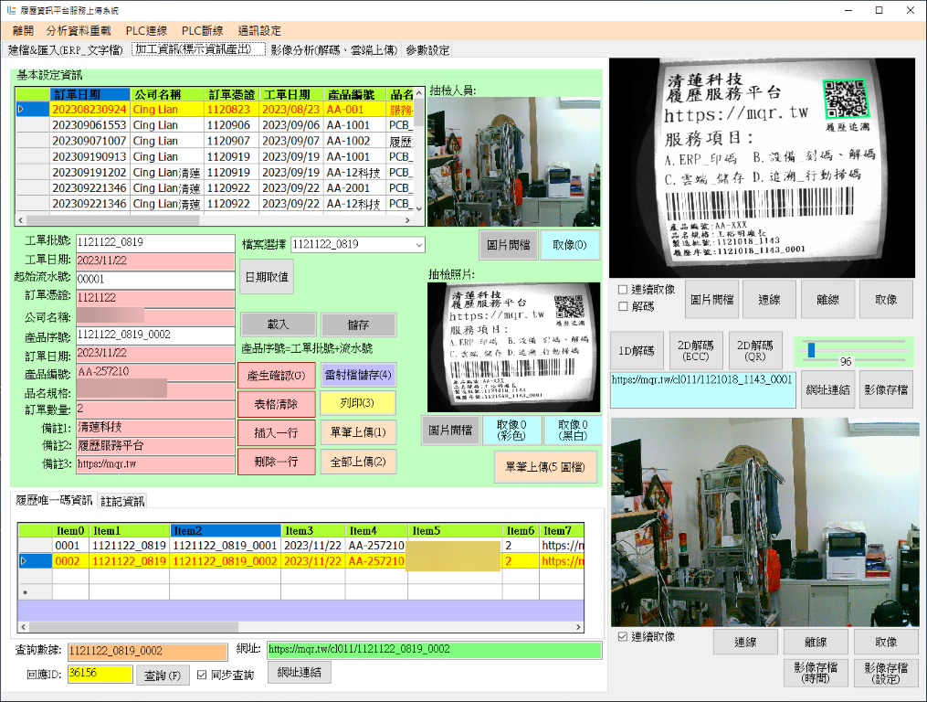 抽檢資訊上傳-----清蓮科技